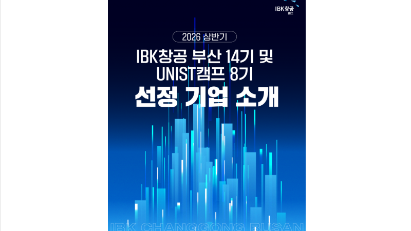 키퓨, IBK창공 부산 'UNIST캠프 8기' 선정